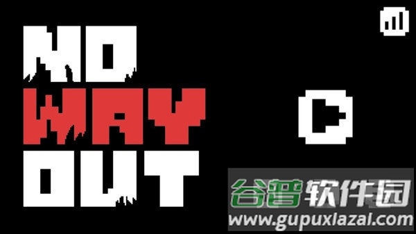 没有出路最新版截图2