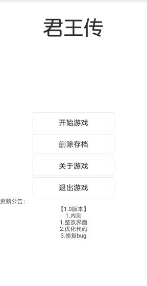 君主传手游截图3