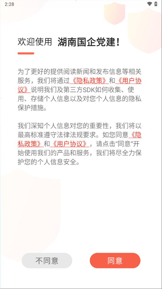 湖南国企党建app下载截图1