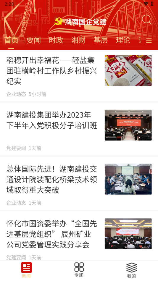湖南国企党建app下载截图3