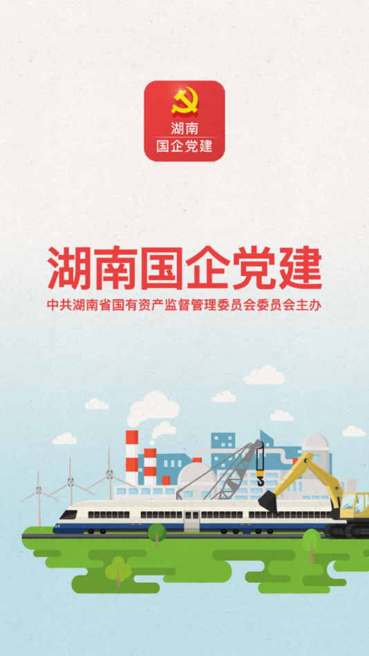 湖南国企党建app下载截图4