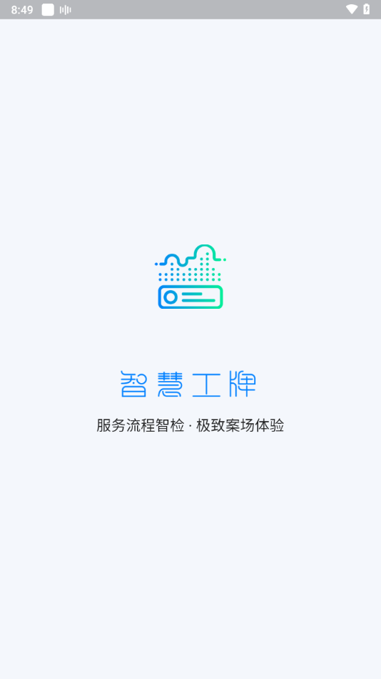 智慧工牌app安卓下载截图1