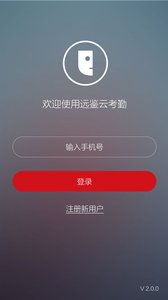 远鉴云考勤APP 安卓版截图1