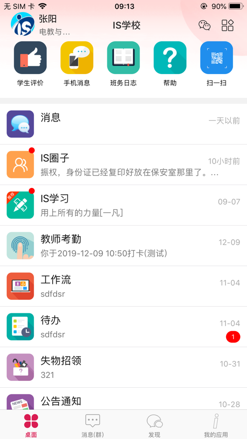 爱上学家长版(iSchool) 安卓版截图3