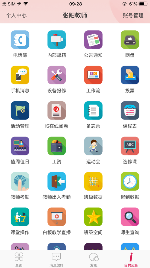 爱上学家长版(iSchool) 安卓版截图4