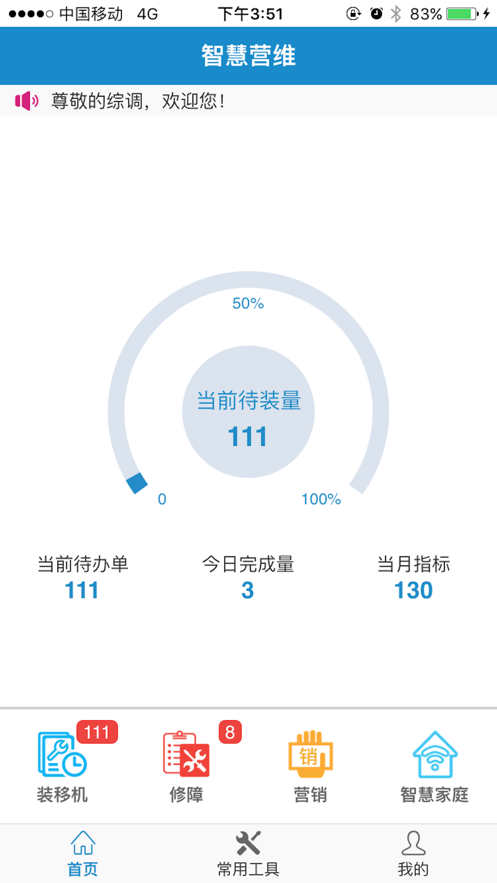 智慧营维电信版APP 安卓版截图2