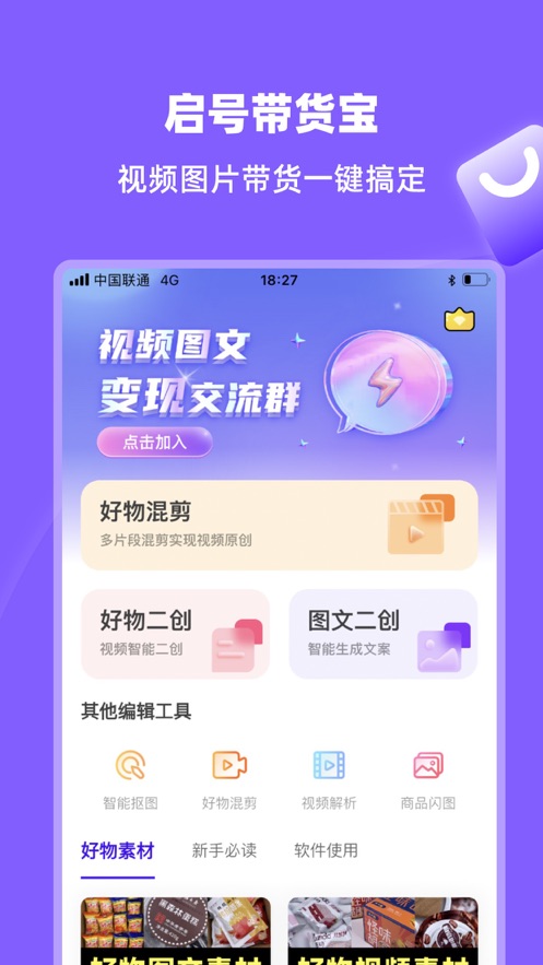 启号带货宝app截图3