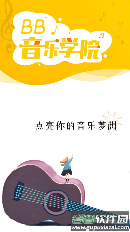 BB音乐学院app截图4