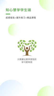 知心慧学学生端APP 官方版截图3
