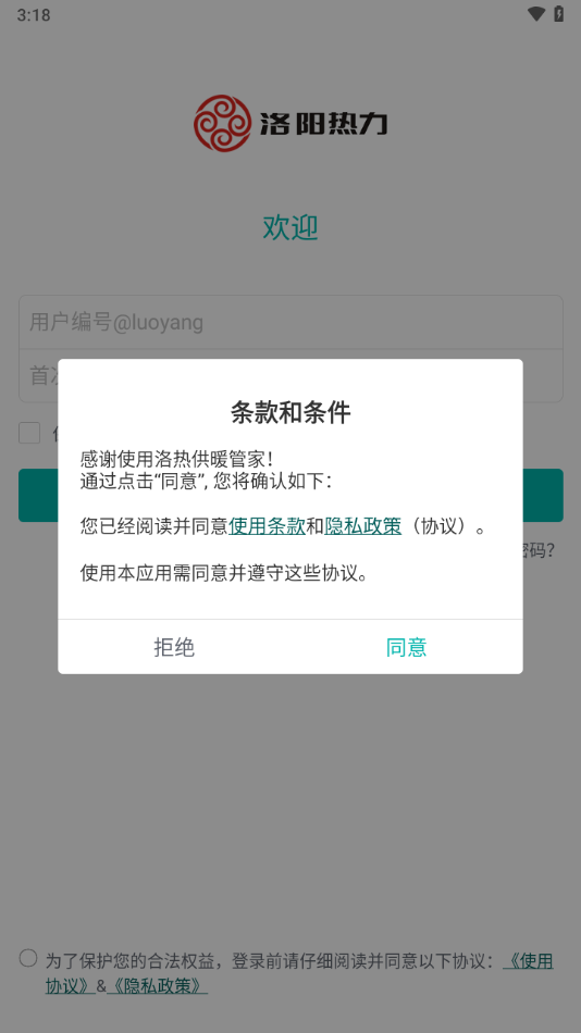 洛热供暖管家app官方下载截图1