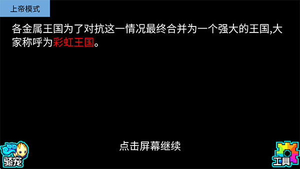 宠物王国5彩虹上帝版最新版本截图2