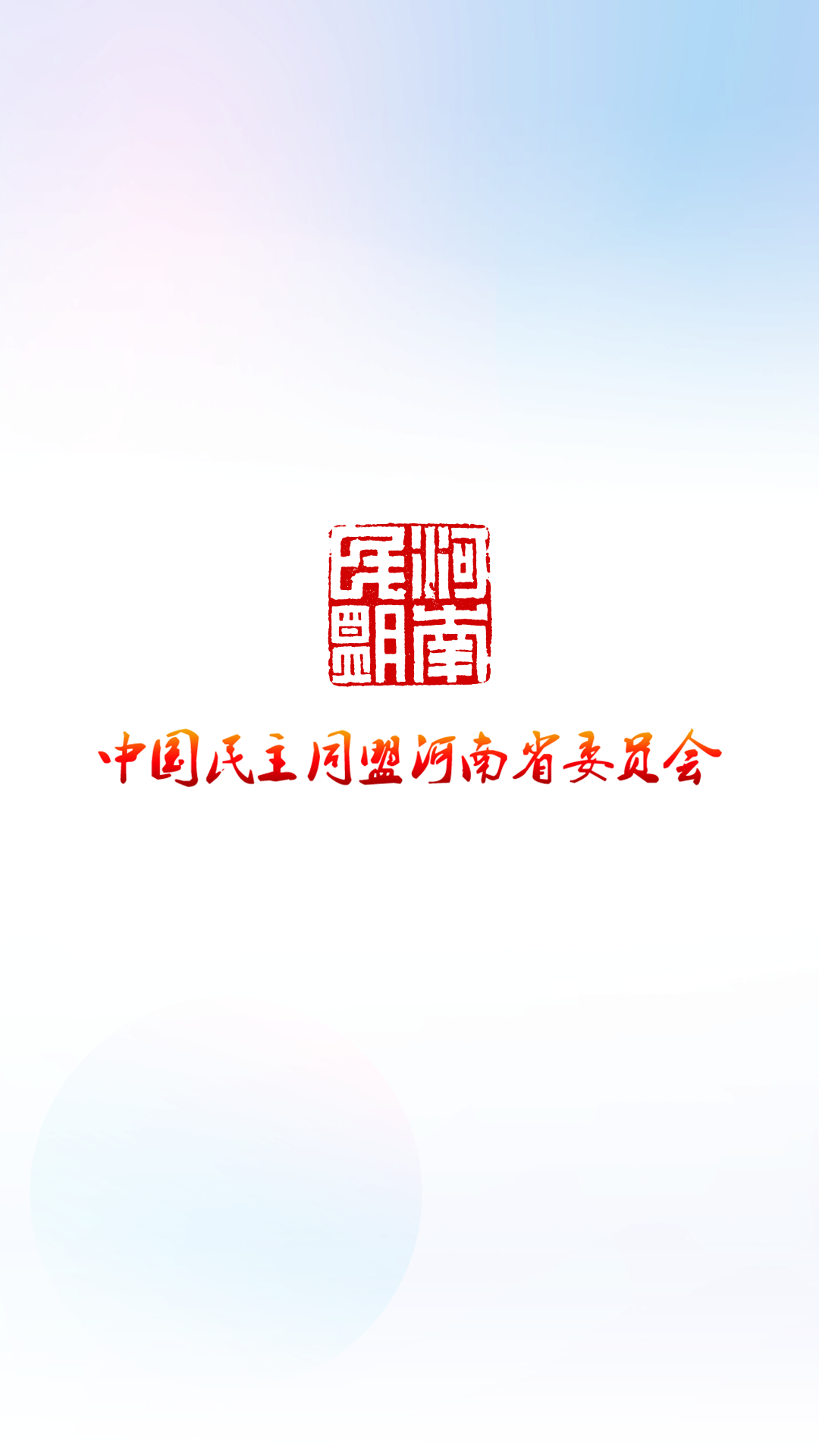 河南民盟APP截图1