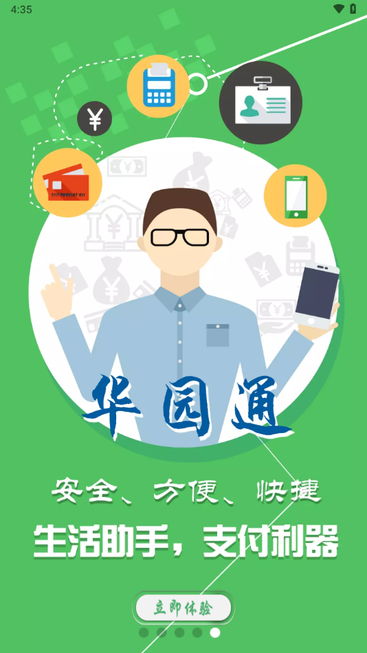 华园通app下载截图4