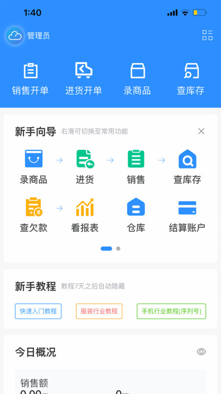 企云记进销存APP截图1