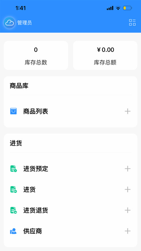 企云记进销存APP截图3