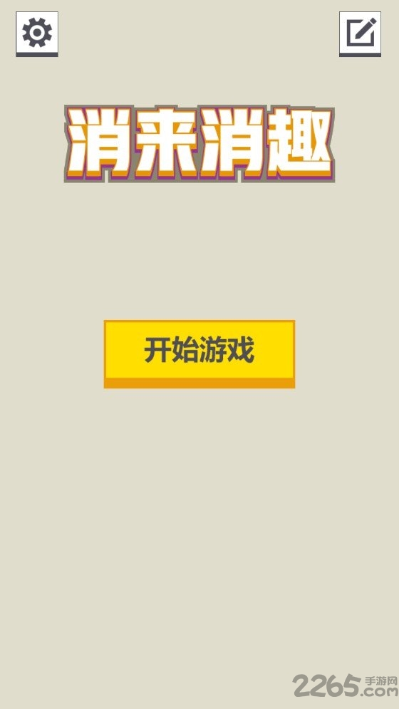 消来消趣手机版截图1