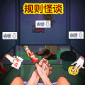 规则怪谈厕所借纸游戏v1.0