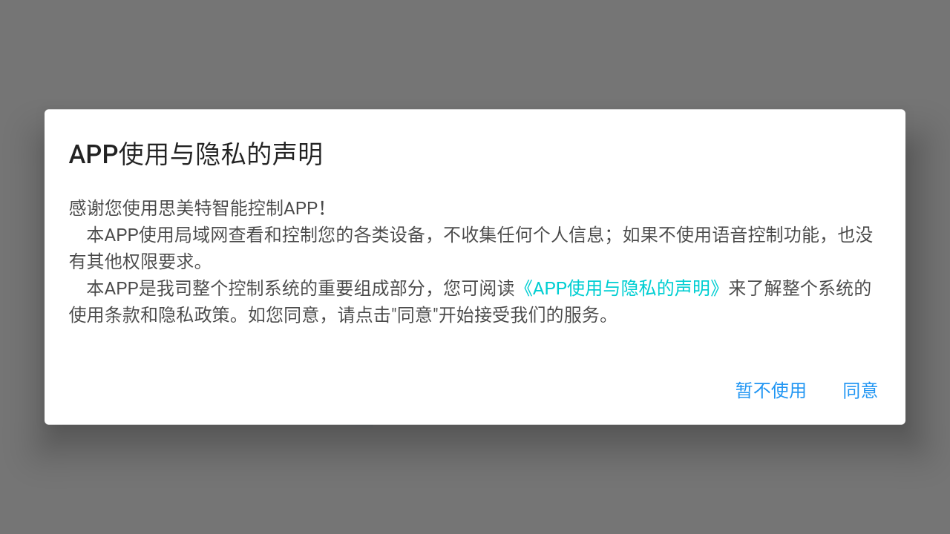 智能控制APP(思美特) 安卓版截图2