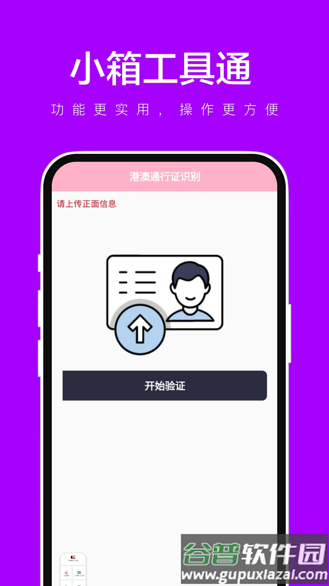 小箱工具通APP截图1