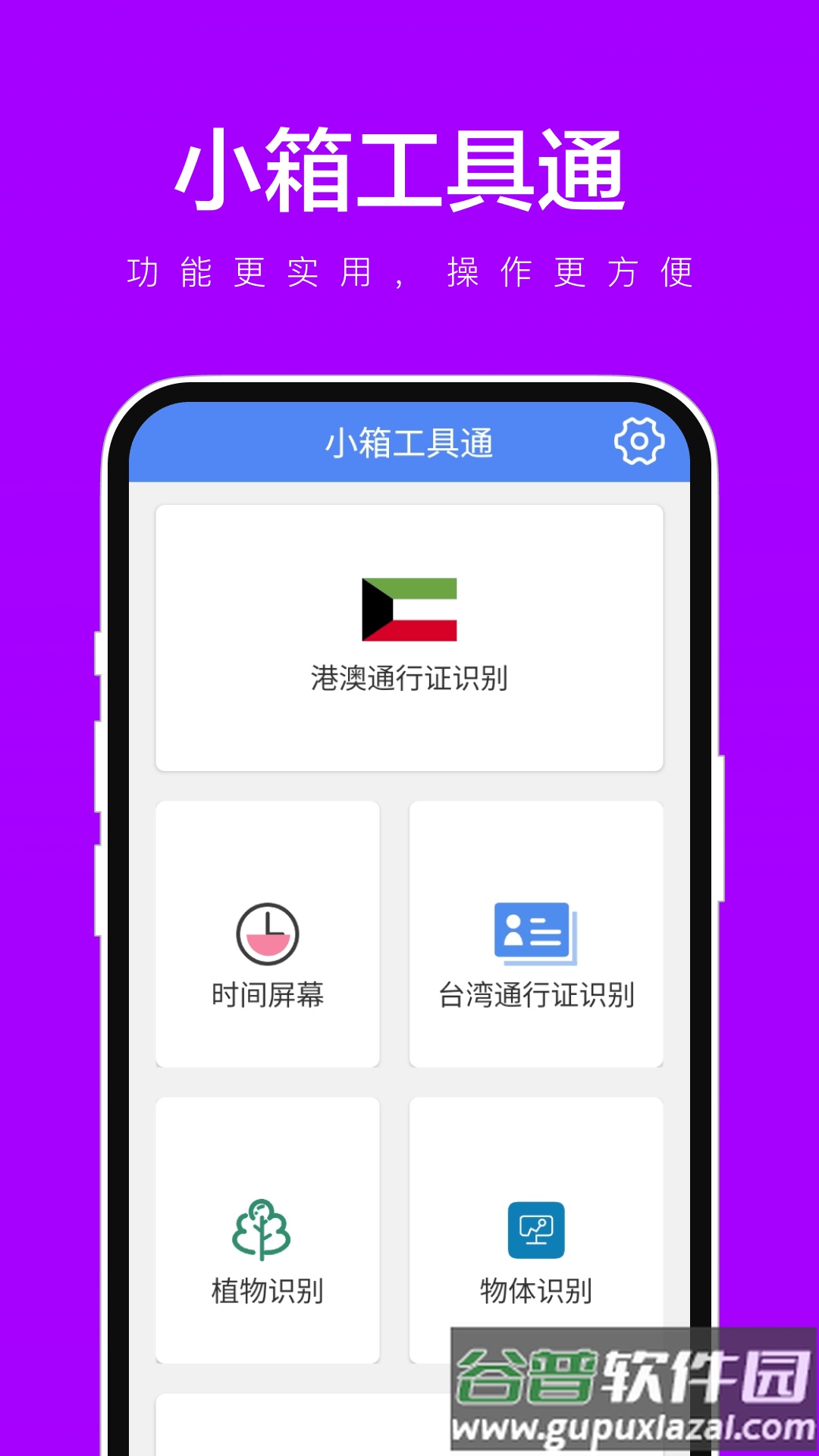 小箱工具通APP截图2