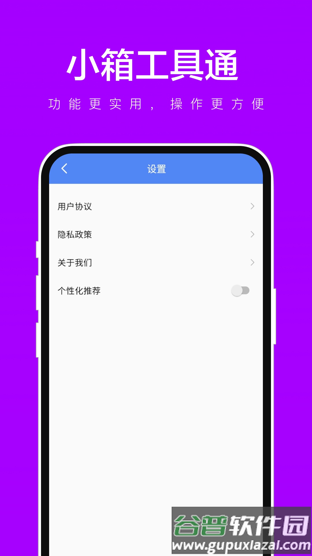 小箱工具通APP截图4