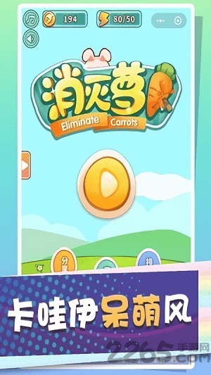 消灭萝卜游戏截图1