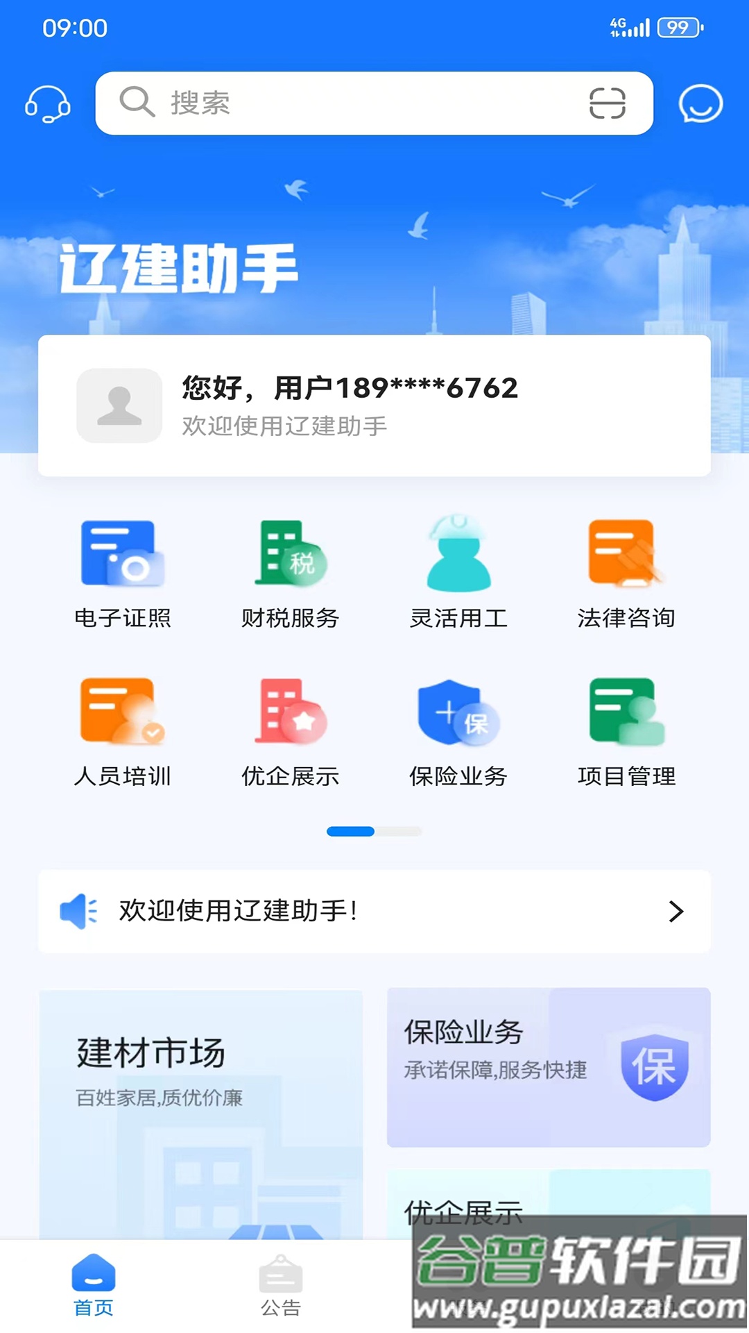 辽建助手APP截图1