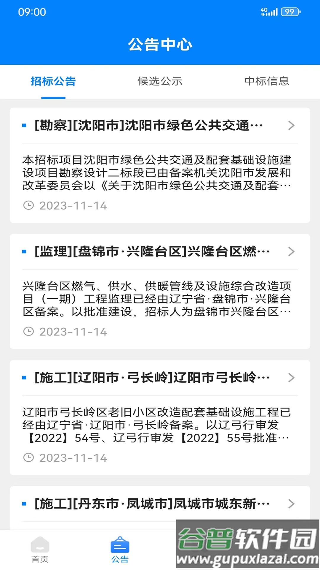 辽建助手APP截图3