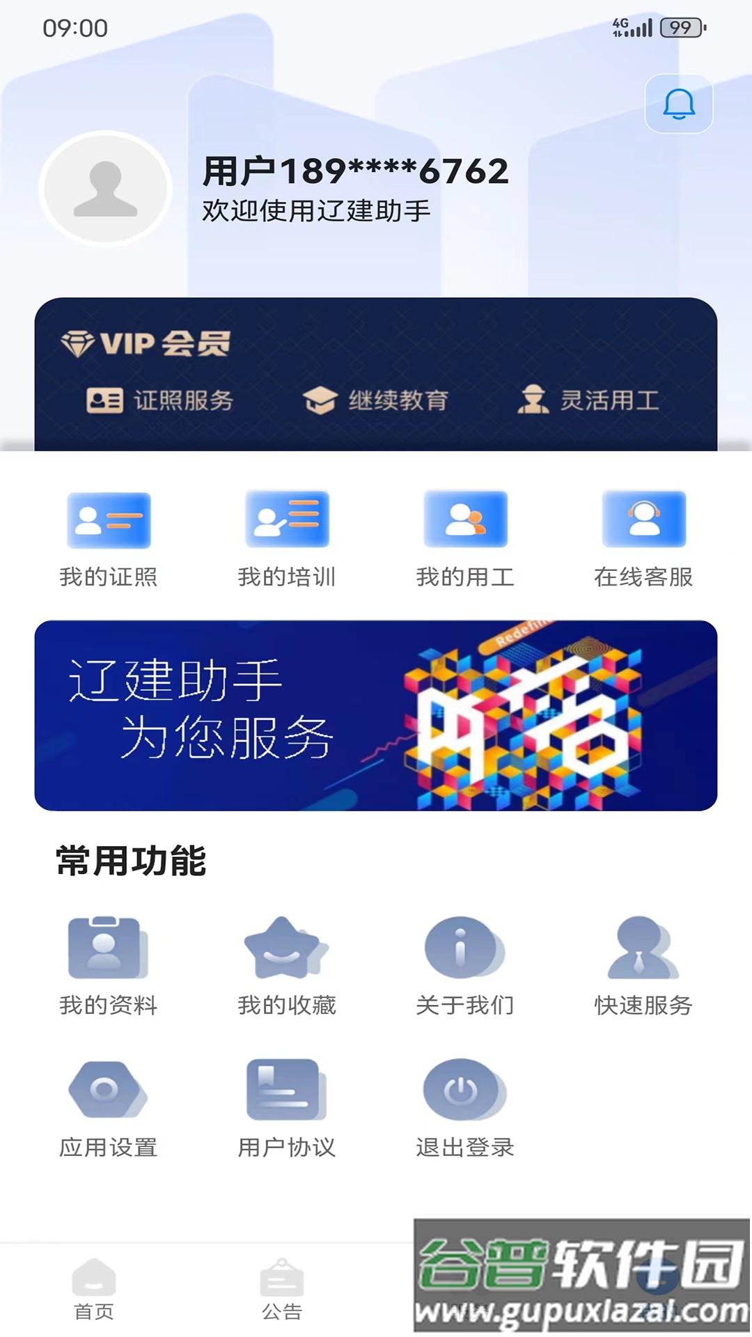辽建助手APP截图4