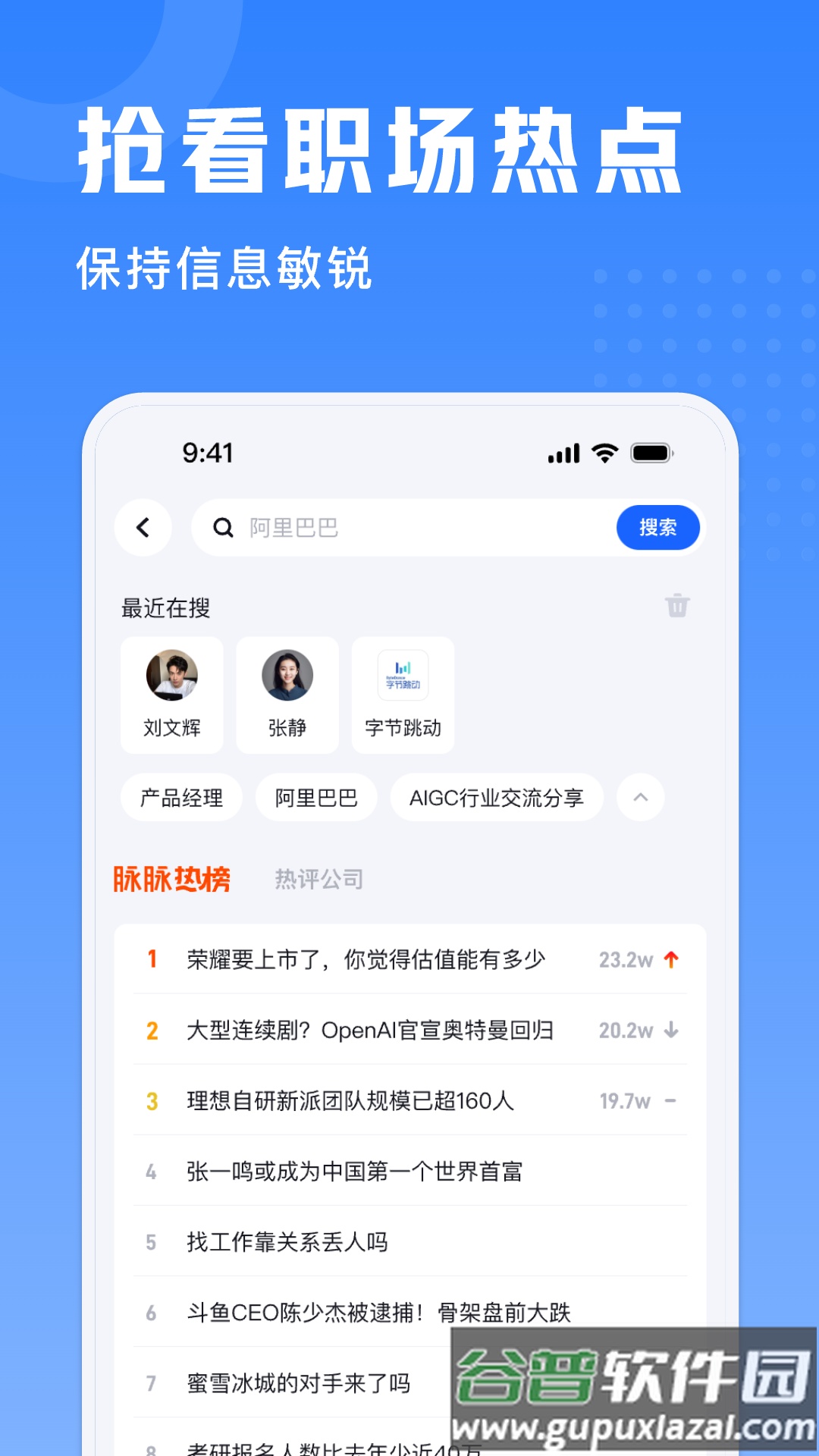 脉脉实名版app截图1