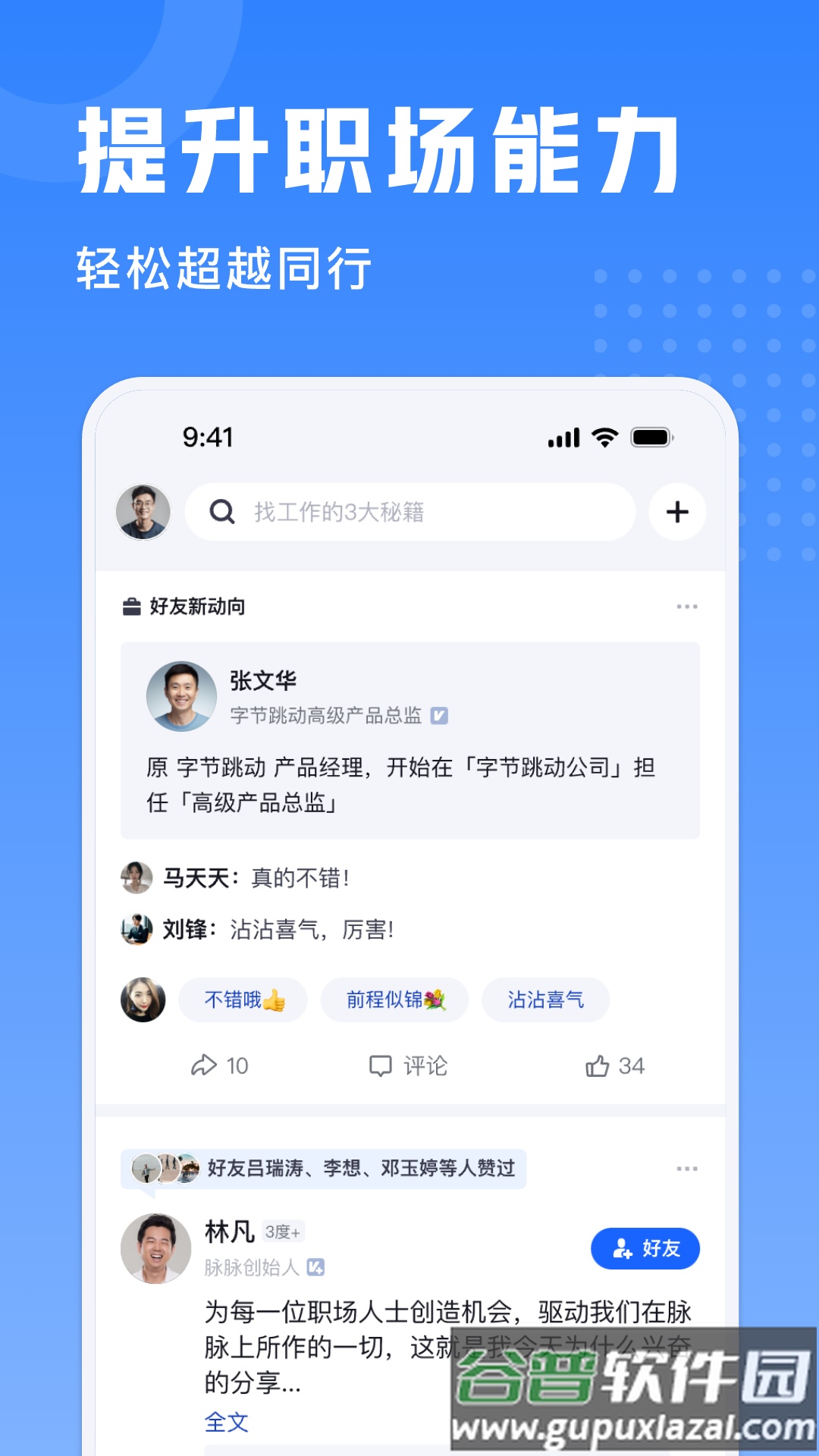 脉脉实名版app截图2