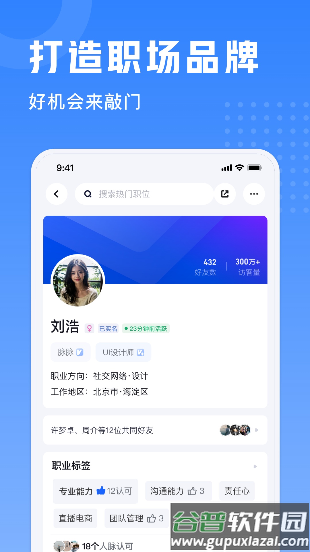 脉脉实名版app截图4