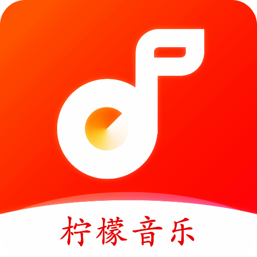 柠檬音乐下载appv1.0.4