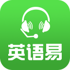 英语易app下载v5.1.3