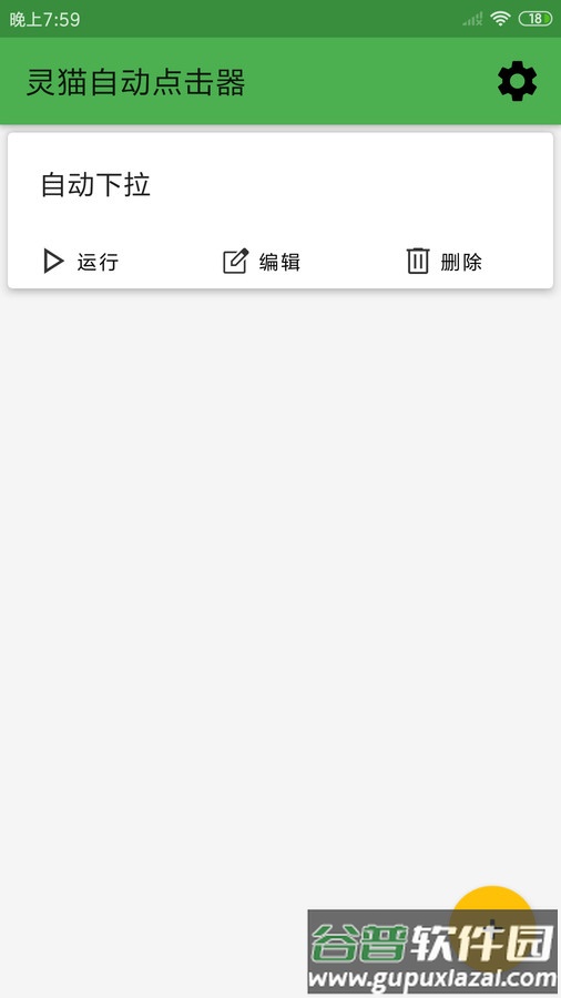 灵猫自动点击器APP截图2