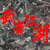 武者江湖v1.1
