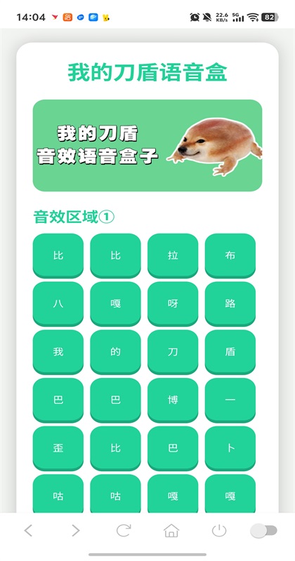 我的刀盾语音盒最新版本截图1
