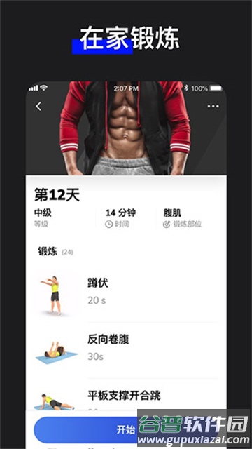 30天内练出六块腹肌APP截图1