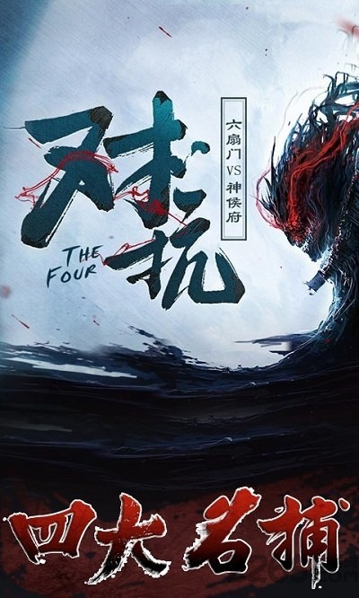 四大名捕单机版截图1
