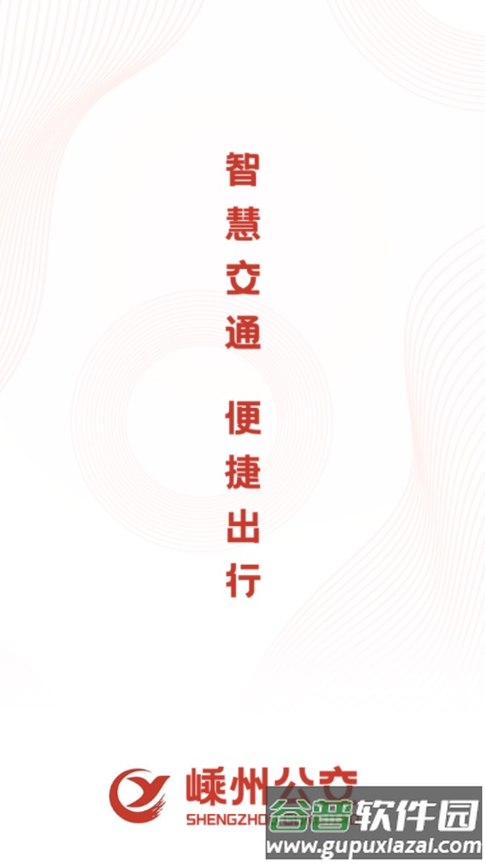 嵊州公交app下载截图1
