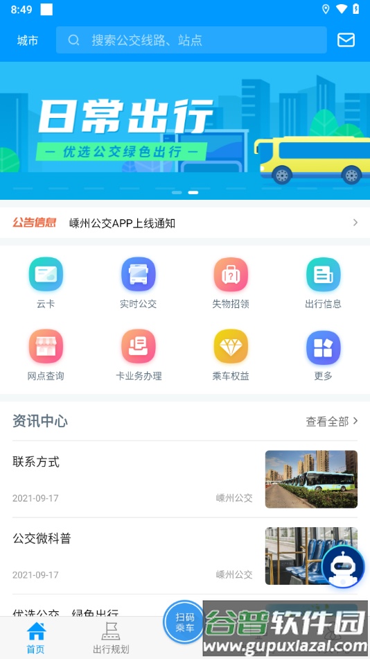 嵊州公交app下载截图4