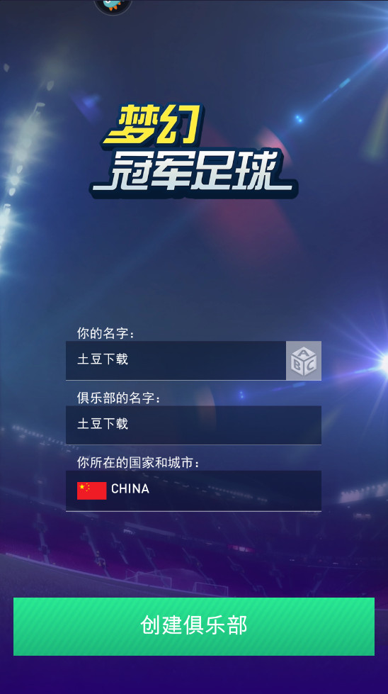 梦幻冠军足球2026截图1