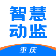重庆智慧动监app官方下载v1.7.7.25032501