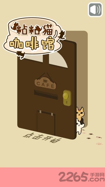 粘粘猫咖啡馆中文版截图2