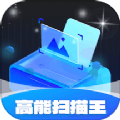 高能扫描王APPv1.0.1