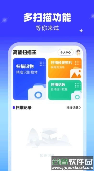 高能扫描王APP截图1