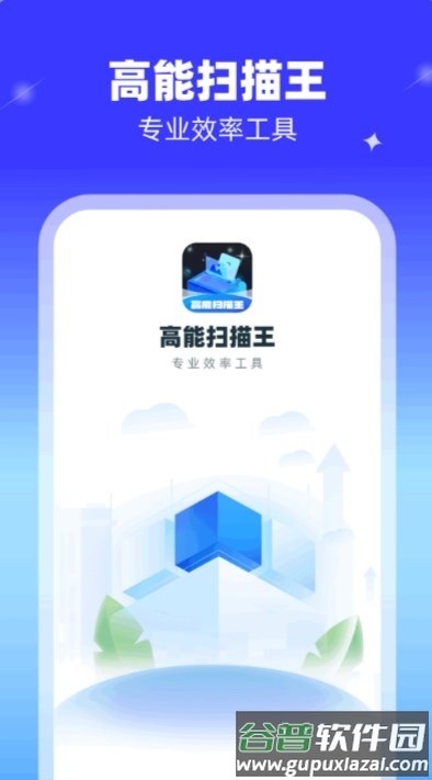 高能扫描王APP截图2