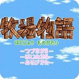 牧场物语3完美修正版v1.8.7