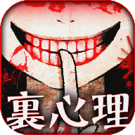 真正恐怖的内在心里诊断游戏v1.0.1