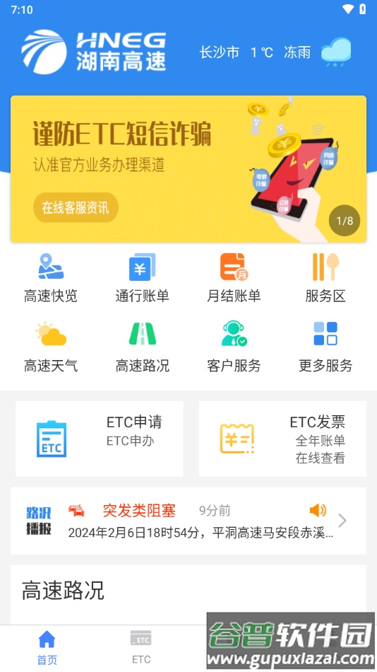 湖南高速通app截图3